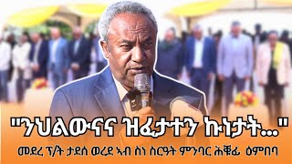 TMH - ፕሬዝዳንት ታደሰ ወረደ ኣብ ስነ ስርዓት ምንባር ሕቑፊ ዕምበባ በዓል 20 ጉንበት ዘስምዕዎ መደረ
