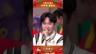 董宝石 汪苏泷带来歌曲《龙儿龙》 祝你龙行万里 归来如有风 「2024央视元宵晚会」| CCTV春晚
