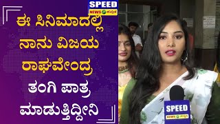 ಈ ಸಿನಿಮಾದಲ್ಲಿ ನಾನು ವಿಜಯ ರಾಘವೇಂದ್ರ ತಂಗಿ ಪಾತ್ರ ಮಾಡುತ್ತಿದ್ದೀನಿ | Vijay Raghavendra | FIR Movie |