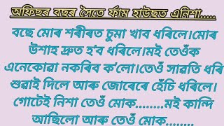 heart touching love story assamese/heart touching emotional story/assamese story/@NIYAR-DIKHOW12