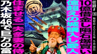10億借金し隕石爆買い/億超えの城購入し愛人住ませる一夫多妻/乃木坂46 バナナマンで巨万の富/宇宙村 景山八郎