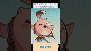 【#原神】カクークにベタ惚れのリオセスリが大暴走で面白すぎて爆笑する旅人 #shorts