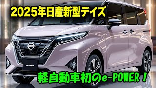 2025年日産新型デイズついに公開、軽自動車初のe-POWER！驚きのデザインVモーショングリル登場！