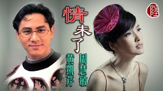 黃凱芹/周慧敏【情未了 1991】(歌詞MV)(1080p)(曲詞：黃凱芹)(Christopher Wong)(Vivian Chow)