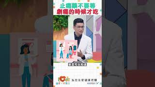 止痛藥不要等劇痛的時候才吃？｜黃瑽寧（feat. 李海翔）