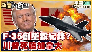 【SUB】F-35創墜毀紀錄？川普死磕加拿大【#金臨天下 X #新聞大白話】20250801 #字幕版  #F-35 # 川普  #加拿大