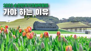 2023 순천만국제정원박람회 이 영상보고 가시면 됩니다. 가든스테이부터 순천만국가정원이 바뀐 부분 정리해드립니다.