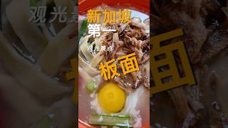 新加坡第一（旅游景点）芽龙的板面！！ #美食 #新加坡美食 #探店 #芽笼