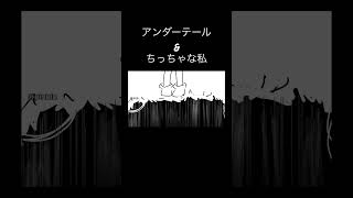 undertale & ちっちゃな私
