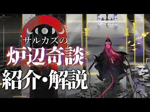 【アークナイツ】統合戦略#5「サルカズの炉辺奇談」紹介・解説【明日方舟/Arknights】