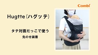 【コンビ】ハグッテhugtte/タテ対面だっこで使う・お子さまを先に乗せて装着する方法（4カ月~24カ月まで）｜子守帯使い方動画