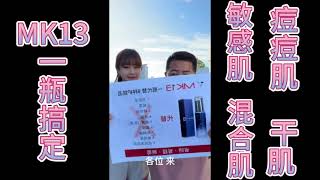 痘痘肌、干肌、敏感肌、混合肌，只要一瓶MK13焕颜水！ #MK13 #MK13焕颜水 #美白 #保湿 #紧致 #防晒 #青春痘 #斑点 #皱纹 #冻龄保养 #抗老保养 #allinone多效合一保養品