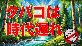 タバコが時代遅れな理由〜喫煙のリスクと禁煙のメリットも徹底解説〜