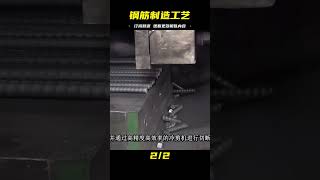 鋼筋制造工藝大揭秘！從鋼坯到冷床，整個過程驚人！你一定要看完 #制造过程 #金属挤压 #铝瓶 #墨壶 #螺旋桨