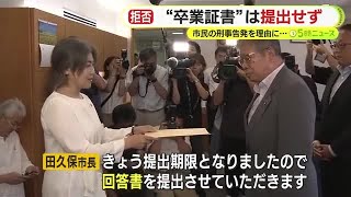 田久保市長の”回答”は提出拒否！　学歴詐称問題めぐり百条委員会から”卒業証書”求められるも「自己に不利益な供述を強要されない権利」を理由に拒む