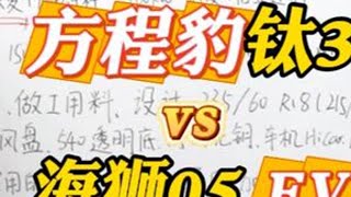 12-13万纯电怎么选？方程豹钛3 VS 海狮05 EV 购买推荐擂台赛第9期！ #方程豹钛3#海狮05EV番外分享： 1.如果你想要更实用的空间，更多的售后选择海狮05 EV2.如果你想要