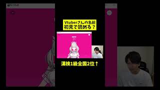 「健屋花那」さん初見で読める？Vtuber知識ゼロの漢検1級が名前に挑戦！