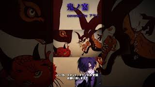 【鬼ノ宴/友成空】covered by アヤト #歌ってみた