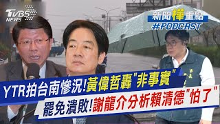 YTR拍台南慘況!黃偉哲抬出基層轟「非事實」反遭網友「災情匯報」灌爆　大罷免大潰敗!綠營沒人道歉?謝龍介分析賴清德「怕了」｜新聞"樺"重點PODCAST@tvbsnews24live