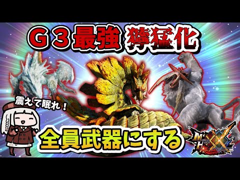 【MHXX】Ｇ3最終強化武器コンプリートの旅PART1（VOICEROID実況）