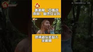 薔薔闖「亞馬遜雨林」嚇壞狂尖叫　跟導遊反差超大笑翻網