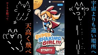 コーラを振りながら宇宙へ向かって飛んでいくゲーム【SUPER SHAKING GIRL!!!】