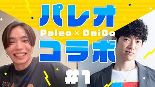 最強のコミュ力の作り方〜パレオさんこと鈴木佑さんとコラボ