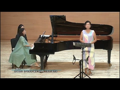 國藝會補助成果—【台語歌詩之美】當代台語藝術歌曲／詠樂集