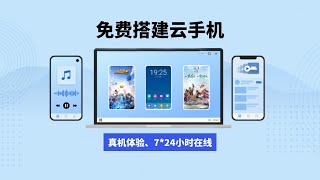 windows轻松免费搭建云手机，实现真机体验、多开云手机，实现7*24小时在线挂机，电脑远程控制安卓/ios手机，手机远程控制手机，实现360度无死角使用#一瓶奶油