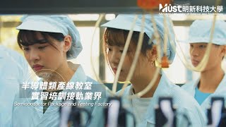 明新科大 X 業界  聯手打造專業人才培育基地