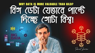 বিগ ডেটা যেভাবে পাল্টে দিচ্ছে গোটা বিশ্ব! What Is Big Data?| Big Data Analytics [Bangla]