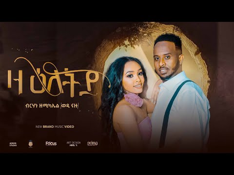New Eritrean Music Video ''EZA ELETYA'' Brhane Zemicael (Wedi nazu) 2024 ዛዕለትያ ብ ብርሃነ ዘሚካኤል (ወዲ ናዙ)