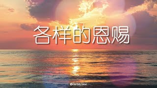 7月25日《灵命日粮》文章视频-各样的恩赐