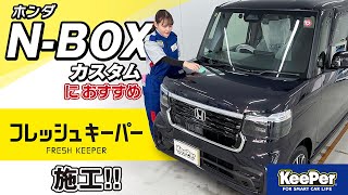 【勝手にキレイ。】新型NBOX CUSTOMにフレッシュキーパーを施工！【KeePer公式】
