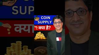 Coin Supply क्या हैं ...???#crypto #btcoin #cryptotrading #shibinu #indiabtc #indiabtcofficial