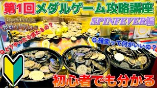 【メダルゲーム攻略】スピンフィーバーの遊び方解説！この動画を見てメダルを増やせ！