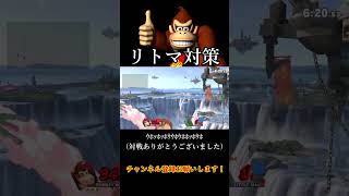 朝マック(過激派リトマ対策編②)【スマブラSP】#shorts