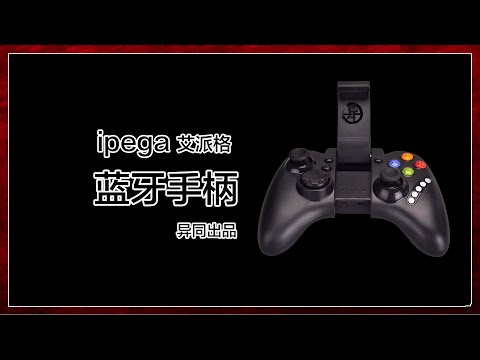 -异同出品-ipega蓝牙手柄在windows系统和苹果OS X系统上的使用演示【测试游戏包括GTA5,NBA2K14,PES2015】