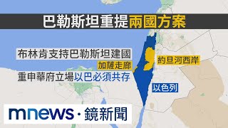 美挺巴勒斯坦建國　納坦雅胡：沒計畫長期占加薩｜#鏡新聞