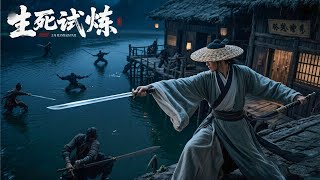 孤膽殺手！神秘俠客血洗敵營，竟獨自消滅所有敵人！《生死试炼 The Death Game》| 武俠/動作 | 武林風雲榜