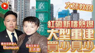 紅磡新樓「必嘉坊」熱爆！ 大型重建新盤買少見少？ 近火車站原係有利風水？ #必嘉坊 #九運 #曦匯 #大型重建《Benson投資手記》 EP3 20220612B