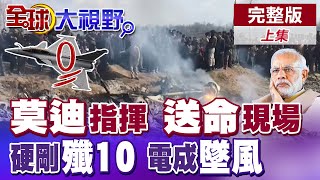 "中國利刃"終結印度空軍 "殲-10C"斬斷"飆風" 現場慘變"墜風修羅場"! 網酸:誰讓莫迪指揮?|【全球大視野】完整版上集 ‪‪@全球大視野Global_Vision