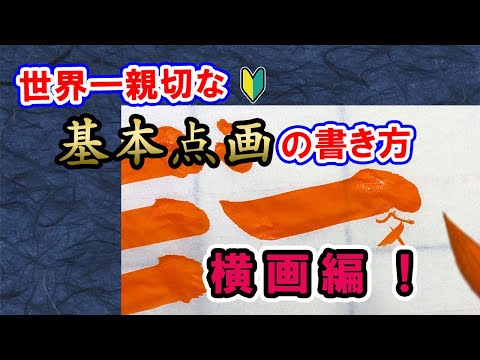 習字書道の超基本！世界一親切な【基本点画】の書き方！横画編！