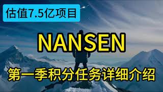 融资8000万美元估值7.5亿大项目Nansen第一季积分任务详细教程 #airdrop #crypto #空投奖励