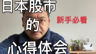 新手必看：日本股市介绍和我自己的心得体会