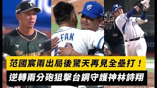 中職／范國宸兩出局後驚天再見全壘打！逆轉兩分砲狙擊台鋼守護神林詩翔｜NOWNEWS