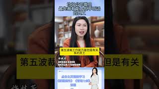 垃圾公司裁员，最先裁有能力但不听话的员工 #职场干货 #裁员