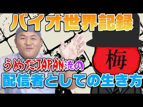 ゲーム配信で月収50万を稼ぐためにやるべきこと（出演：うめだJAPAN）