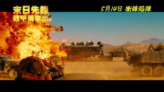 《末日先鋒：戰甲飛車》電視廣告 #2 - 復仇清算篇