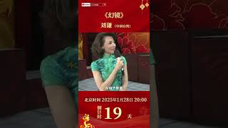 魔术大师刘谦再搭董卿大玩儿《幻镜》接下来就是见证奇迹的时刻 | CCTV春晚